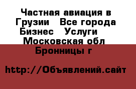 Частная авиация в Грузии - Все города Бизнес » Услуги   . Московская обл.,Бронницы г.